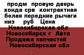 продм. провую дверь хонда срв. контрактная белая.передние рычаги низ.800руб › Цена ­ 3 000 - Новосибирская обл., Новосибирск г. Авто » Продажа запчастей   . Новосибирская обл.